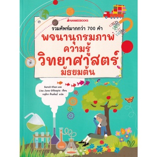 Se-ed (ซีเอ็ด) : หนังสือ พจนานุกรมภาพความรู้วิทยาศาสตร์ มัธยมต้น