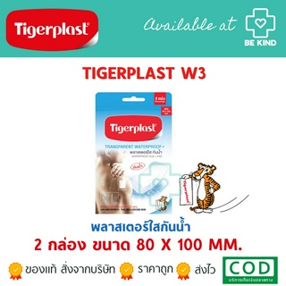 พลาสเตอร์ใส กันน้ำ 80x100 mm 2 แผ่น (W3) Tigerplast.