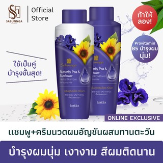 สบันงา เฮอเบิล ชุดแชมพู+ครีมนวดผมอัญชันทานตะวัน 250 ml | Sabunnga Herbal Butterfly Pea Shampoo &amp; Conditioner