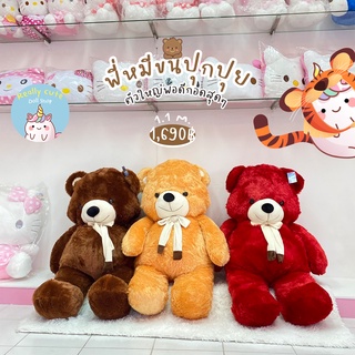 ReallyCute (พร้อมส่ง) ตุ๊กตาหมี ขนาด 1.1 เมตร (YY)