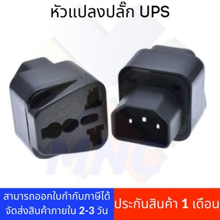 หัวแปลงปลั๊ก APC UPS APC-UNI-ADAPTER