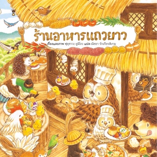 ร้านอาหารแถวยาว ผู้เขียน : ฟุคุซาวะ ยูมิโกะ