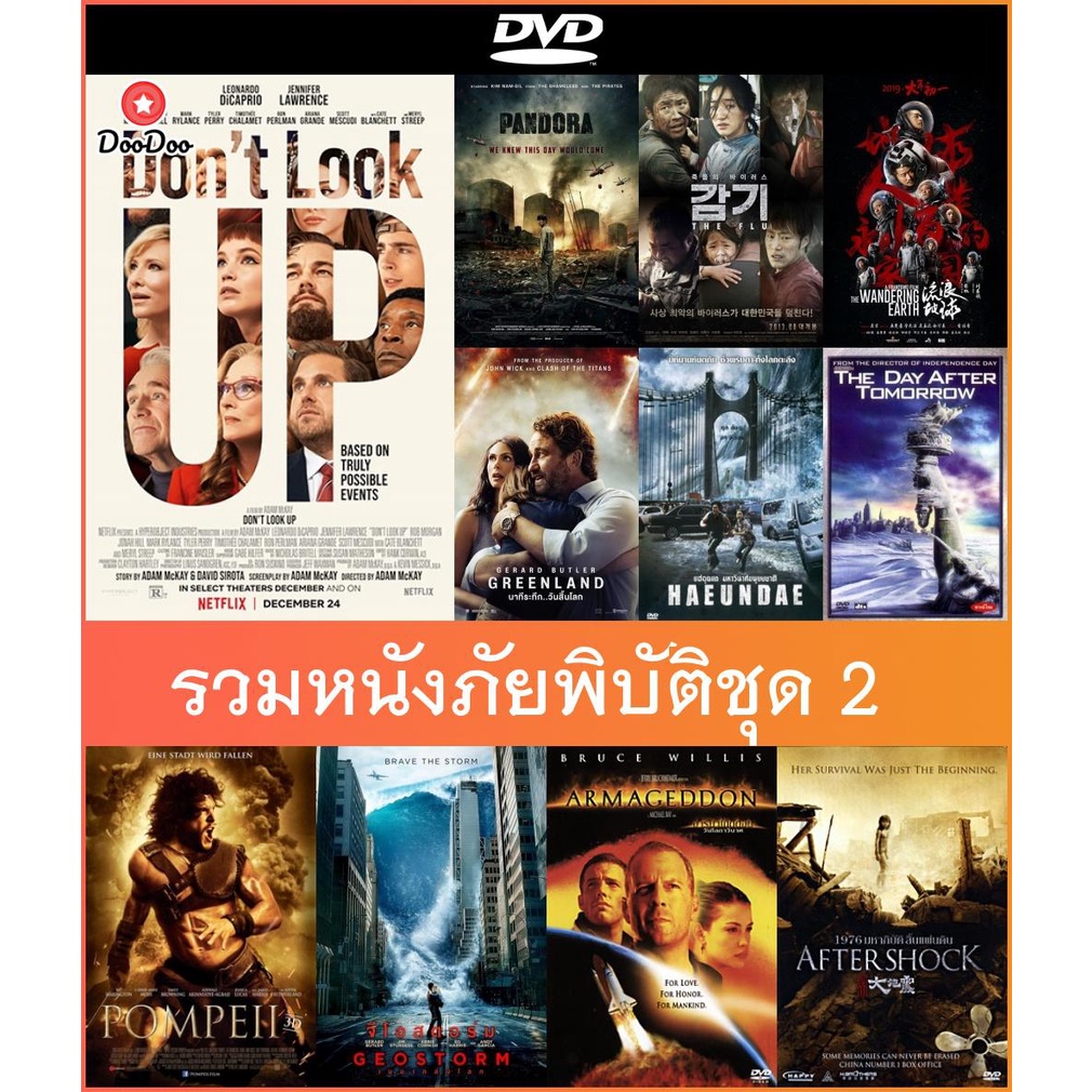 DVD(ดีวีดี) หนังภัยพิบัติชุด 2 - Don't Look Up อย่ามองฟ้า | Pandora | Greenland | Haeundae | Pompeii | Geostorm