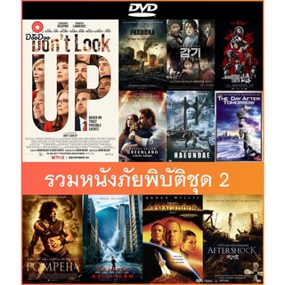 DVD(ดีวีดี) หนังภัยพิบัติชุด 2 - Dont Look Up อย่ามองฟ้า | Pandora | Greenland | Haeundae | Pompeii | Geostorm