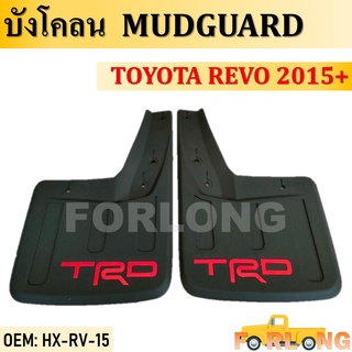 บังโคลน TOYOTA HILUX REV0 2015+ #HX-RV-15 MUDGUARD