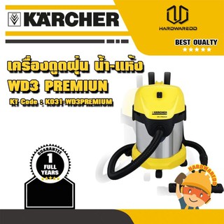 KARCHER WD-3 PREMIUM เครื่องดูดฝุ่นน้ำ-แห้ง