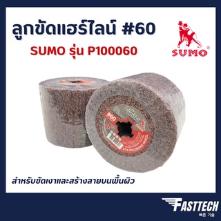 ลูกขัดแฮไลน์ 4" SUMO P100060 #60