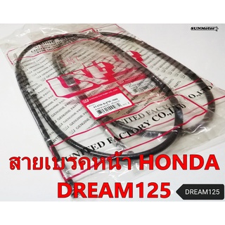 สายเบรคหน้า HONDA DREAM125 เกรดเอ [45450-KPW-900]