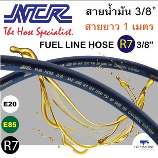 สายน้ำมัน SAE J30 R7 ขนาด 3/8นิ้ว NCR 1เมตร