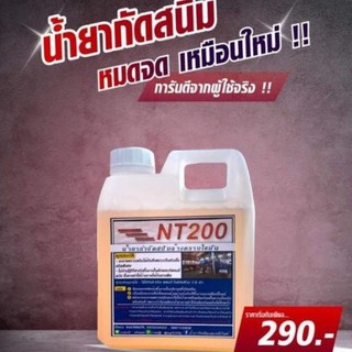 น้ำยากัดสนิม NT 200 ล้างคราบสนิม  ความจุครึ่งลิตร
