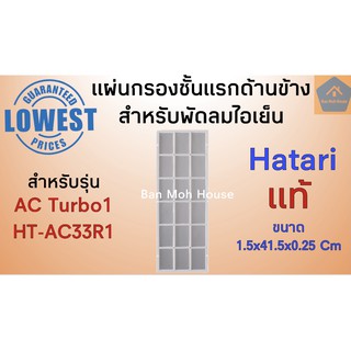 แผ่นกรองชั้นแรกด้านข้าง AC Turbo1 พัดลมไอเย็นฮาตาริ AC Turbo1 สำหรับรุ่น HT-AC33R1, AC Turbo1