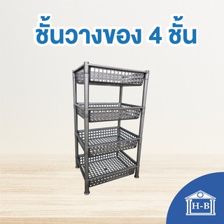 Home Best ชั้นวางของพลาสติก สีเงิน [4ชั้น]