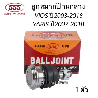 555 ลูกหมากปีกนกล่าง VIOS ปี2003-2018, YARIS ปี2007-2018 รหัส.SB-3602