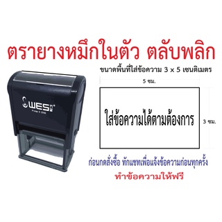 ตรายางหมึกในตัว ตลับพลิก (3x5 ซม.)  ทักแชทก่อนสั่งซื้อทุกครั้ง