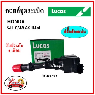 LUCAS คอยล์จุดระเบิด คอยล์หัวเทียน Honda CITY/JAZZ  IDSI หน้าตัวสั้นนอก หลังตัวยาวใน