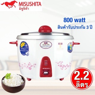 หม้อหุงข้าว MISUSHITA 2.2 ลิตร KSI-222