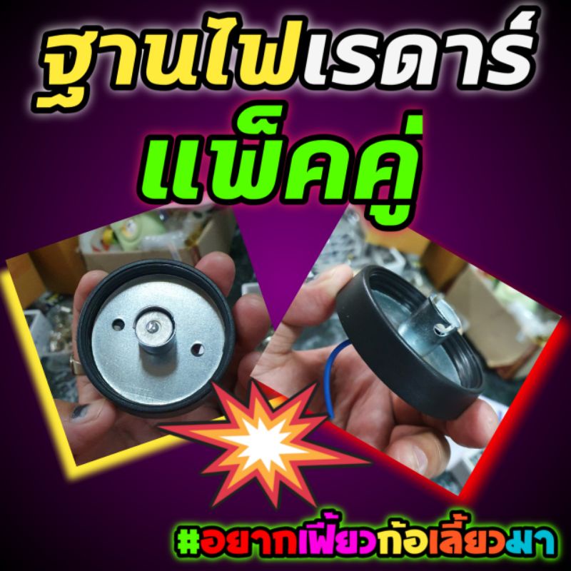 ฐานไฟเรดาร์ ฐานไฟตู้ทึบ แพ็คคู่ ไม่หลอดไม่ฝา