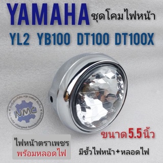 ชุดไฟหน้า  yl2 yg5 yb100 dt100 dt100x โคมไฟหน้า yl2 yg5 dt100x  ชุดไฟหน้า yamaha yg5 yl2 dt100 ชุบโคมเมียม