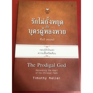 รักไม่ยั้งหยุดกับบุตรผู้หลงหาย The Prodigal God ทิโมธี เคลเลอร์ คริสเตียน พระเจ้า พระเยซู หนังสือคริสเตียน