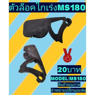 ตัวล็อคไกเร่งเลื่อยยนต์ ms180