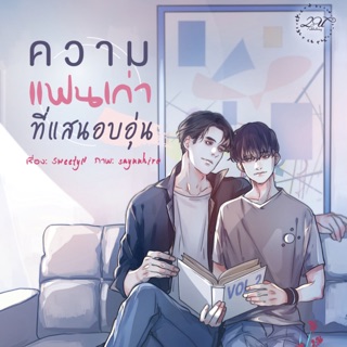 ความแฟนเก่าที่แสนอบอุ่น ผู้แต่ง SweetyN