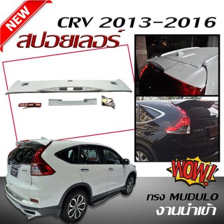 สปอยเลอร์ สปอยเลอร์หลังรถยนต์ CR-V 2013 20014 2015 2016 ทรง MUDULO สินค้านำเข้า (งานดิบไม่ทำสี)