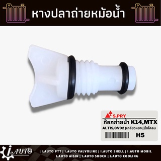 หางปลา หางปลาหม้อน้ำ Toyota Mighty-X MYX (เกลียวหยาบ) ยี่ห้อ S.PRY รหัส H5 (ใช้ได้กับรุ่น อัลติส,ซีวิค92,ไซโคลน)