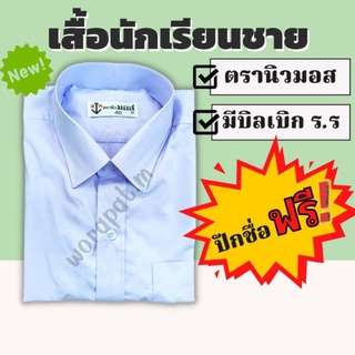 ❗ปักชื่อฟรี❗ชุดนักเรียน เสื้อเชิ๊ตชาย ตรานิวมอส พร้อมปักชื่อฟรี 💸มีบิลเบิกโรงเรียนได้💸