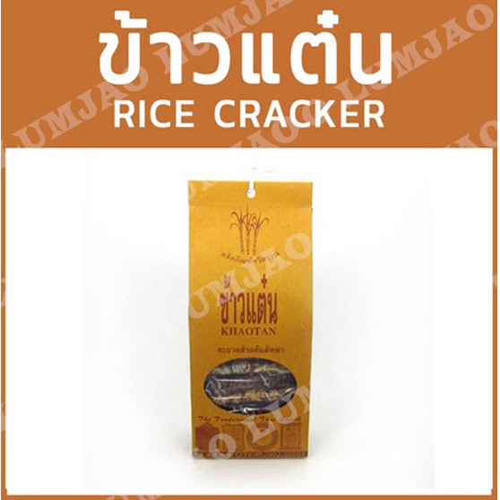 ข้าวแต๋น Khaotan ของฝากจากเชียงใหม่
