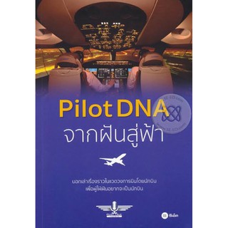 พร้อมส่งแล้วค่ะ หนังสือ PILOT DNA จากฝันสู่ฟ้า by pilot talk…