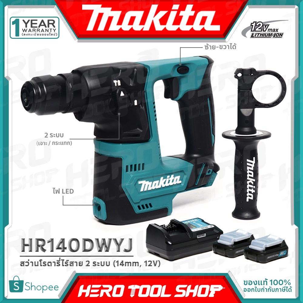 MAKITA สว่าน สว่านโรตารี่ ไร้สาย 12V ขนาด 14 mm. รุ่น HR140DWYJ ++แบตเตอรี่12V 1.5Ah(2ก้อน) , แท่นชาร์จแบต++