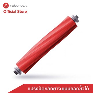 [ของแท้ Original] Roborock โรโบร็อค แปรงปัดหลักยาง แบบถอดขั้วได้ Detachable All Rubber Main Brush สำหรับหุ่นยนต์ทำความสะอาด Roborock