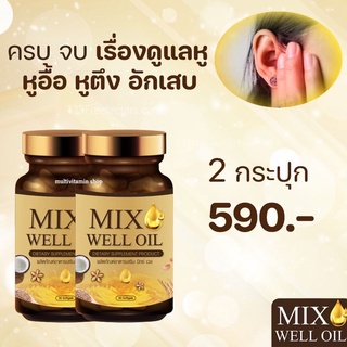 mix well oil 2 กระปุก อาหารเสริมหู เสียงจิ้งหรีดในหู ลมออกหู หูอักเสบ ประสาทหูเสื่อม นอนหลับยาก ตื่นกลางดึก อ่อนเพลียวูบ