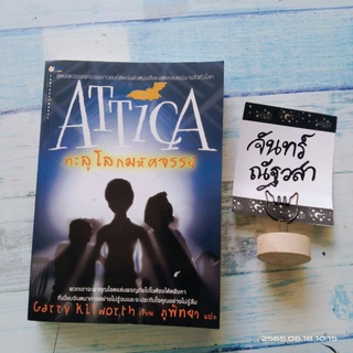 ATTICA  ทะลุโลกมหัศจรรย์​ / Garry  Kilworth