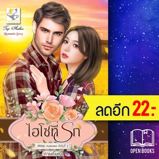 ไฮโซที่รัก (คนของเธอ) | ไลต์ออฟเลิฟ กานต์มณี