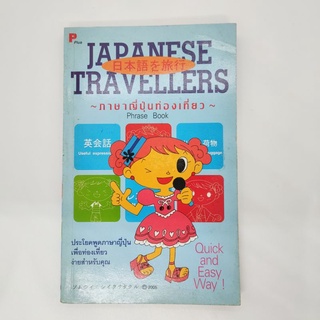ภาษาญี่่ปุ่นท่องเที่ยว Japanese Travellers