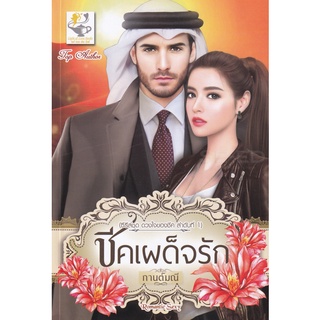 Se-ed (ซีเอ็ด) : หนังสือ ชีคเผด็จรัก