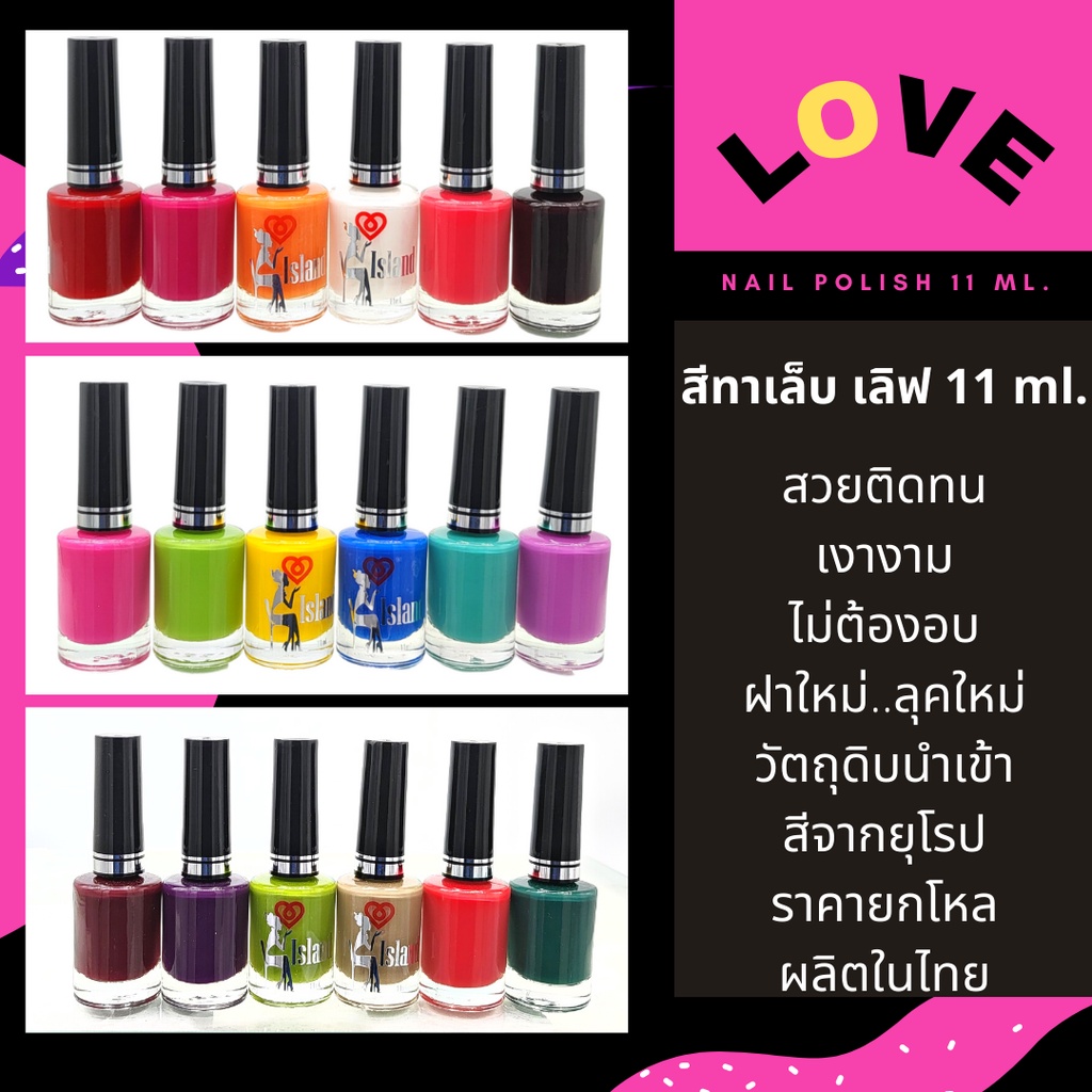 สีทาเล็บ ยาทาเล็บ ยกโหล เลิฟ (Love) 11 ml. (12 ขวด)