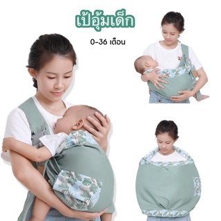 HomeDee [พร้อมส่ง] เป้อุ้มเด็ก Baby Slings ผ้าอุ้มเด็ก สำหรับเด็กแรกเกิด ผ้าคลุมให้นม อุ้มให้นม กล่อมหลับก็ง่าย