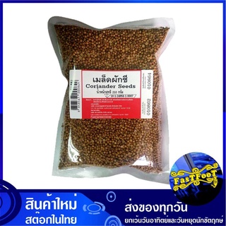 เม็ดผักชี 250 กรัม Coriander Seed เมล็ดผักชี