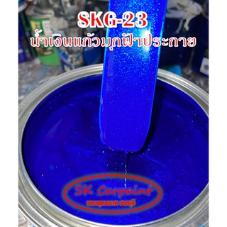 สีพ่นรถยนต์ 2K น้ำเงินแก้วมุกฟ้าประกาย (รองพื้นด้วยบรอนซ์แต่ง) [SKG-23]