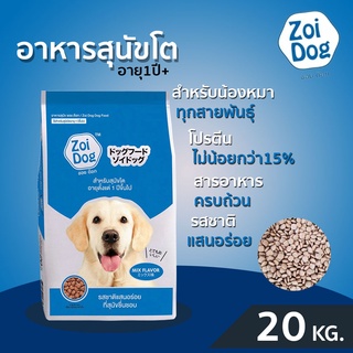 ซอยด็อก Zoi dog(รสรวม) อาหารสุนัข ขนาด 20kg.