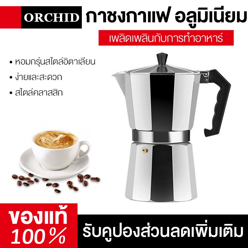 ORCHID ถ้วยอิตาลี มอคค่าพอท กาต้มกาแฟสดแบบพกพา เครื่องทำกาแ กาชงกาแฟ อลูมิเนียม ขนาด 100 มล. 150 มล. 300 มล.