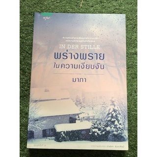 พร่างพรายในความเงียบงัน