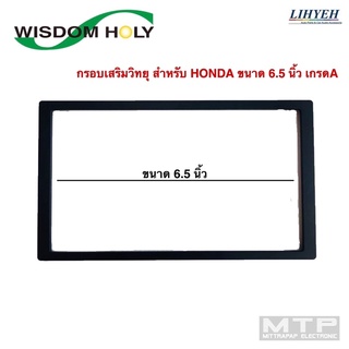 กรอบเสริมวิทยุ สำหรับ HONDA ขนาด 6.5 นิ้ว WISDOM HOLY เกรดA ทนทาน แข็งแรง