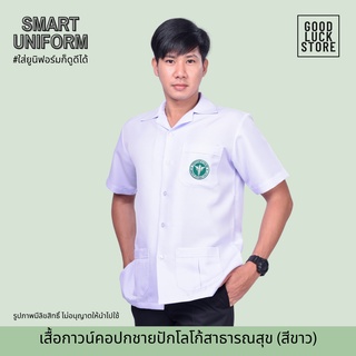 เสื้อกาวน์สาธารณสุขชาย สีขาว คอปก ติดตรากระทรวงสาธารณสุข พร้อมส่ง /เสื้อกาวน์/เสื้อแพทย์