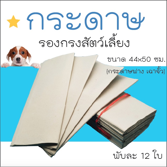 กระดาษฟาง กระดาษรองกรงสัตว์ ชุดละ 12 ใบ ขนาด 44x50 ซม.