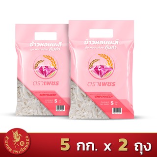 ส่งฟรี!! ข้าวหอมมะลิผลม คุ้มค่า ตราเพชร  *ขนาด 5 กิโลกรัม 2 ถุง*