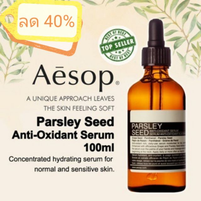 💓(แท้💯%) ❤️​Aesop Parsley Seed Anti-Oxidant Serum 100 ml.