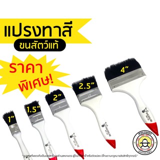 ส่งด่วน แปรงทาสี เกรดพรีเมี่ยม ขนสัตว์ สีดำ (ขนหนา อุ้มสีได้ดี) เกรดอย่างดี ราคาโรงงาน